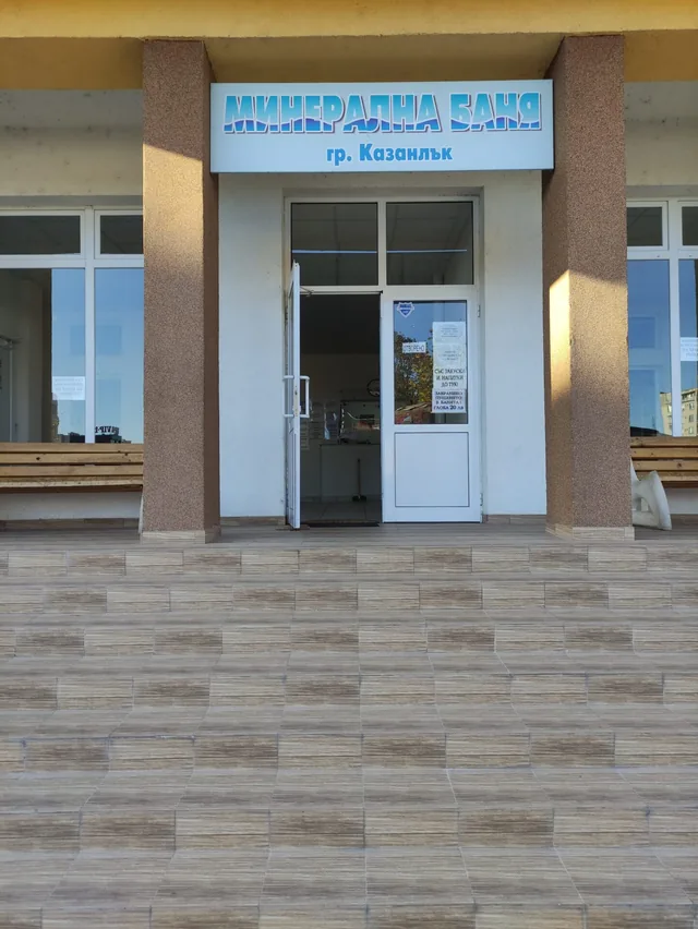 Входът на банята с надписа „Минерална баня гр. Казанлък“.