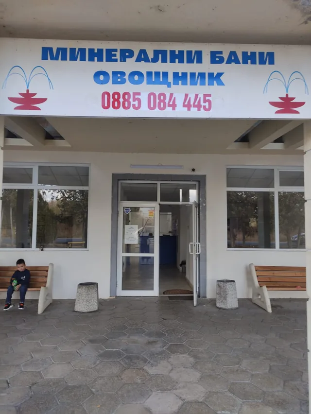 Входът на минералните бани „Овощник“.